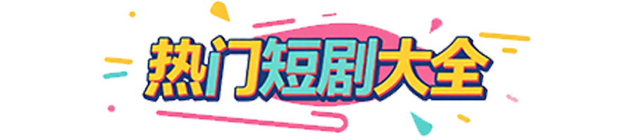 热门短剧大全