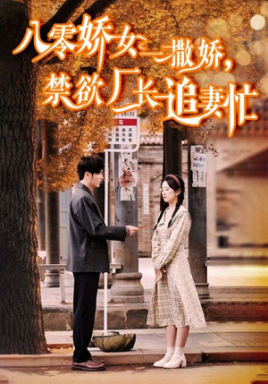 《零娇女一撒娇，禁欲厂长追妻忙》（86集）短剧在线免费看全集