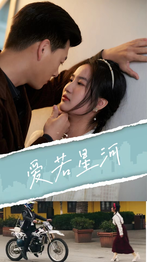 《爱若星河》（69集）免费短剧在线一追到底