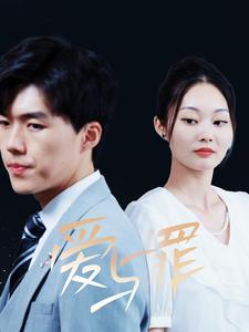 《爱与罪》（63集）短剧免费看完整剧情