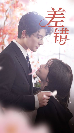 《差错》（40集）短剧全集精彩免费追看