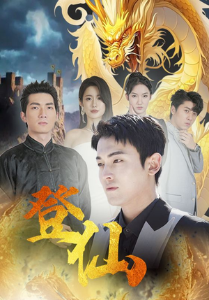 《登仙》（92集）免费畅看短剧全集