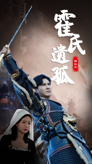 《霍氏遗孤》（89集）免费看短剧全集热播