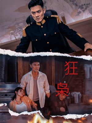 《狂枭》（71集）免费短剧全集畅快追完