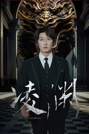 《凌渊》（79集）爆款短剧精彩剧情一追到底