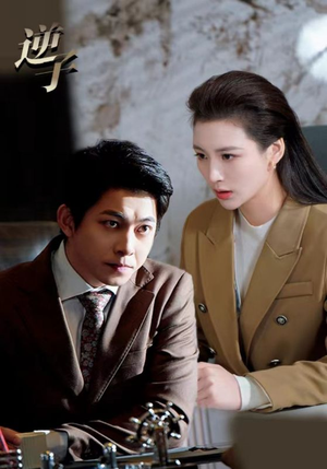 《逆子》（28集）畅享短剧全集在线观看