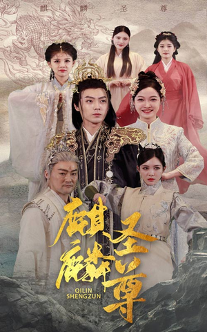 《麒麟圣尊》（84集）超燃短剧免费追到完结