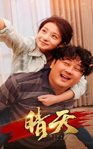 晴天（73集）直接追到结尾