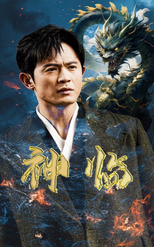 《神临》（100集）短剧全集免费畅快追