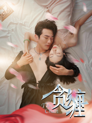 《贪缠》（89集）在线短剧精彩剧情追不停