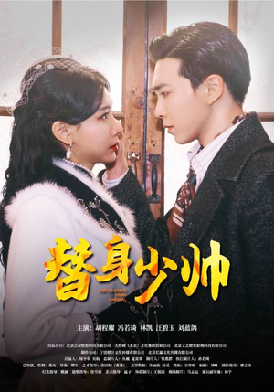 《替身少帅》（90集）短剧完整剧情在线追看