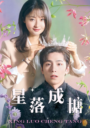 《星落成糖》（49集）免费在线看短剧全集