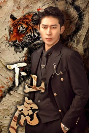 《下山虎》（80集）免费看短剧精彩不停