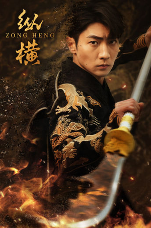 《纵横》（93集）短剧全集免费看个过瘾