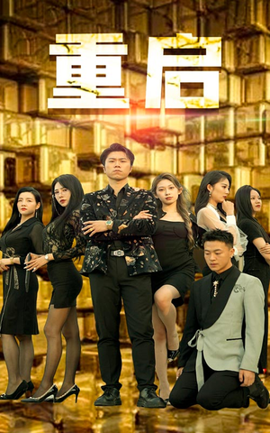 《重启》（76集）畅享短剧精彩全集盛宴