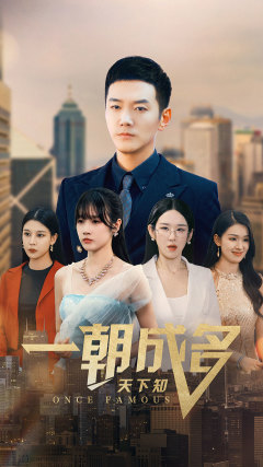 《一朝成名天下知》（82集）精彩短剧免费全集追