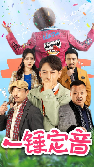 《一锤定音》（86集）在线追短剧全集不卡顿