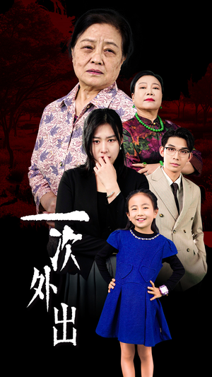 《外出之祸》（65集）在线短剧免费看个过瘾