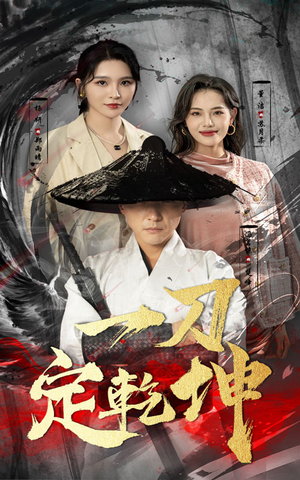 《一刀定乾坤》（60集）免费看短剧精彩不打折