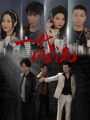 《一代风流》（50集）在线免费看短剧全集上瘾