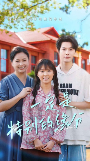 《一定是特别的缘分》（37集）看短剧全集无需付费