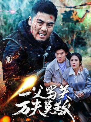 一父当关万夫莫敌（62集）推荐好短剧