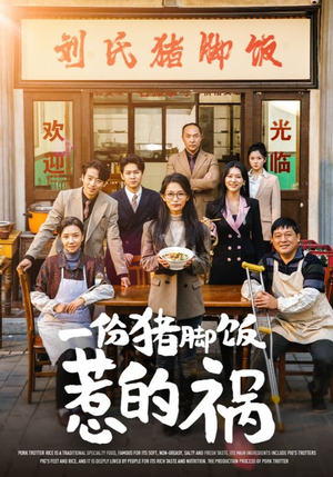 《一份猪脚饭惹的祸》（30集）超燃短剧在线一追到底