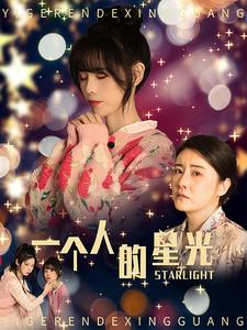 《一个人的星光》（70集）免费看短剧全集不停