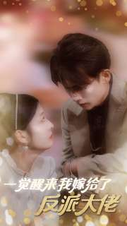 《一觉醒来我嫁给了反派大佬》（81集）一口气追完短剧全集