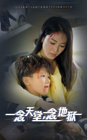 《一念天堂一念地狱》（33集）在线短剧一口气全追完