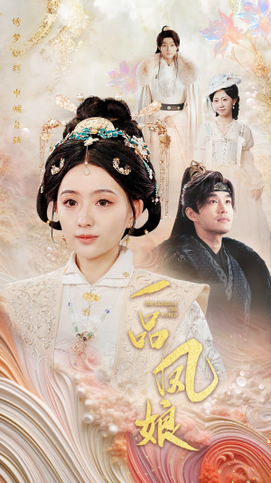 《一品凤娘》（60集）免费短剧精彩在线追剧