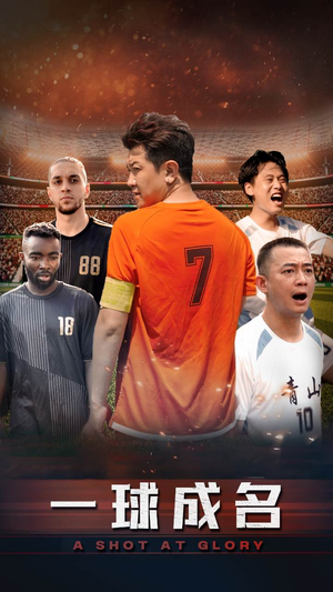 《一球成名》（62集）短剧在线全集尽情追看