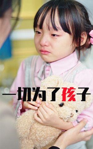 《一切为了孩子》（31集）短剧免费全集在线看不停