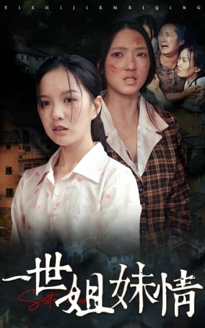 《一世姐妹情》（69集）看短剧全集无需付费