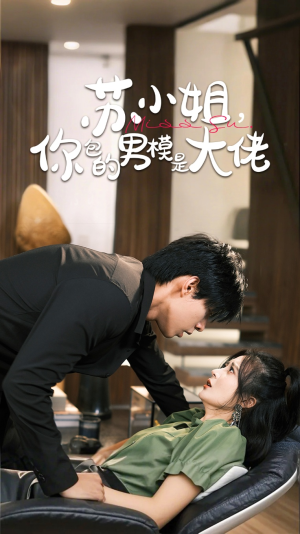 《苏小姐你包的男模是大佬》（70集）短剧全集免费看个够