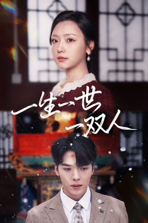 《一生一世一双人》（42集）在线看短剧全集不卡顿