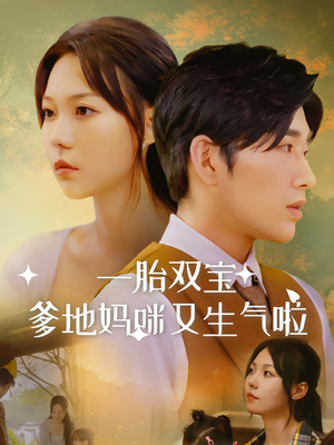 《一胎双宝爹地妈咪又生气啦》（82集）精彩短剧在线一追到底