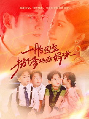 《一胎四宝拐个爹地给妈咪》（70集）短剧免费看全程过瘾
