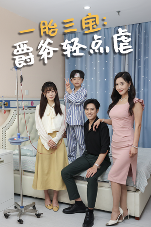 《一胎三宝爵爷轻点虐》（77集）短剧在线看爽剧不停歇