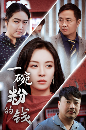 《一碗粉的钱》（34集）免费短剧全集畅快追完