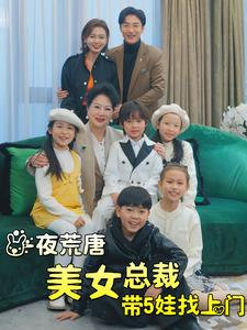 《一夜荒唐美女总裁带5娃找上门》（77集）热播短剧全集在线免费看