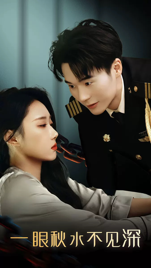 《一眼秋水不见深》（32集）免费看短剧全集不停