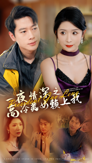 一夜情深之高冷美女赖上我(71集) 一夜情深之高冷美女赖上我(71集)快来看短剧