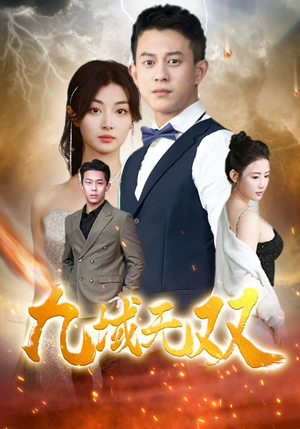 《九域无双》（80集）在线短剧全集免费看个够
