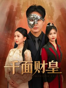 《千面财皇》（91集）短剧热播全集免费观