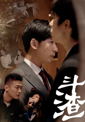 《斗渣》（81集）免费短剧在线看爽追全集