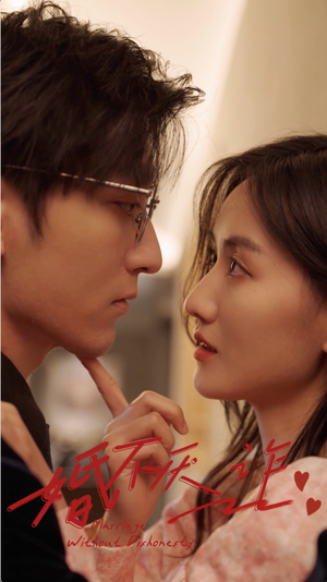 《婚不厌诈》（80集）免费短剧全集一追到底