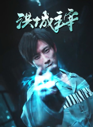 《洪城主宰》（82集）在线短剧免费一追到底