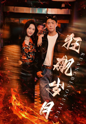 《狂飙岁月》（95集）免费短剧全集畅快追