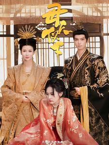 《母仪天下》（36集）免费短剧畅享追剧时光